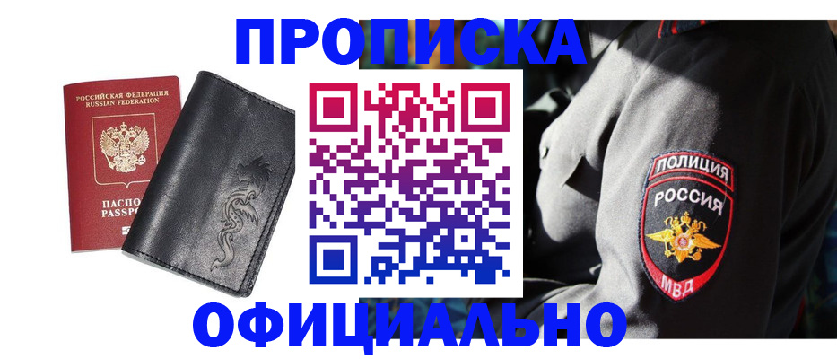 прописка в Абакане