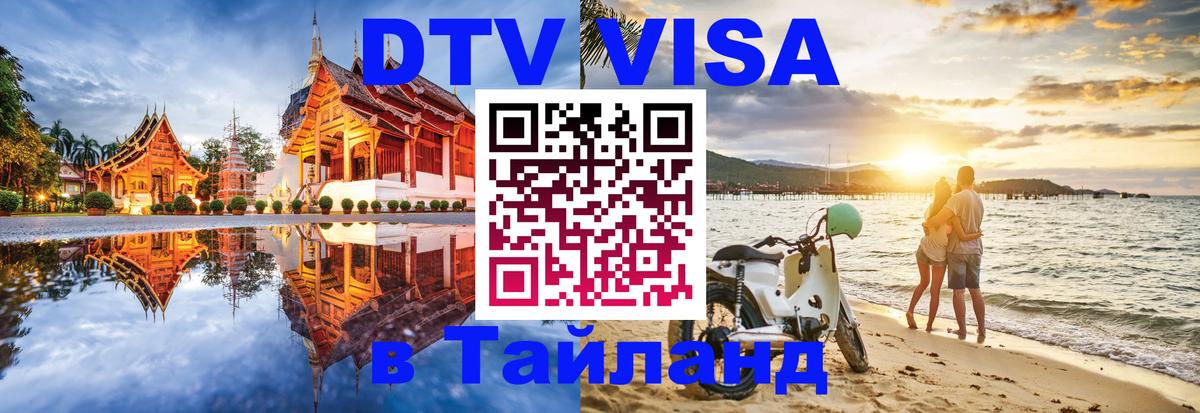 DTV Виза в Тайланд для россиян Абакан 