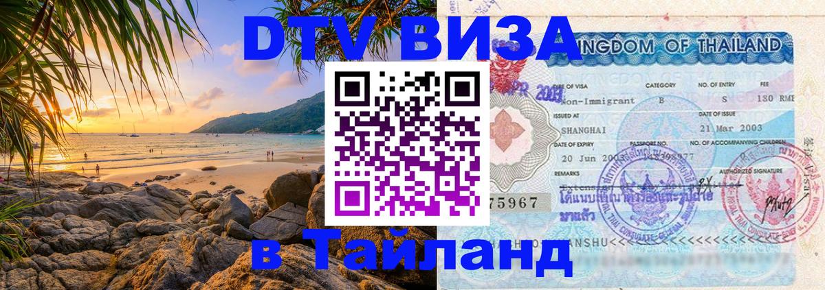 ДТВ VISA Тайланд для фрилансеров 